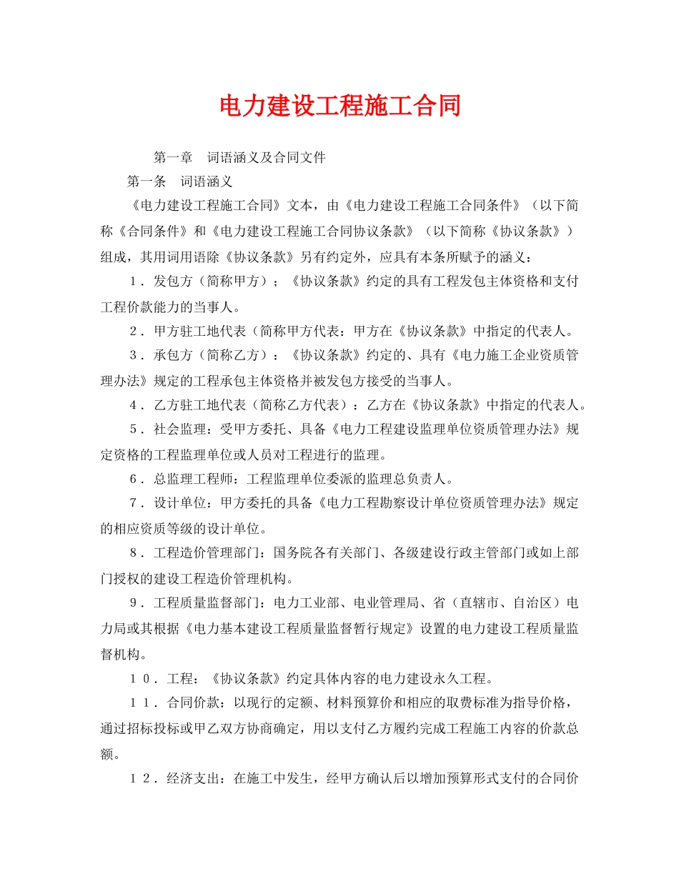 《安全管理文档》之电力建设工程施工合同 _第1页