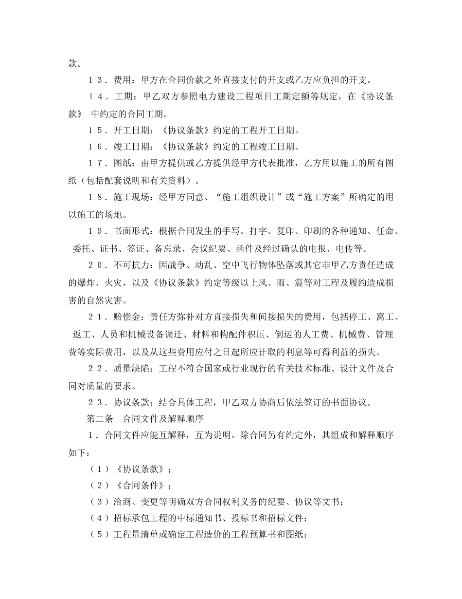 《安全管理文档》之电力建设工程施工合同 _第2页