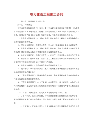 《安全管理文档》之电力建设工程施工合同 