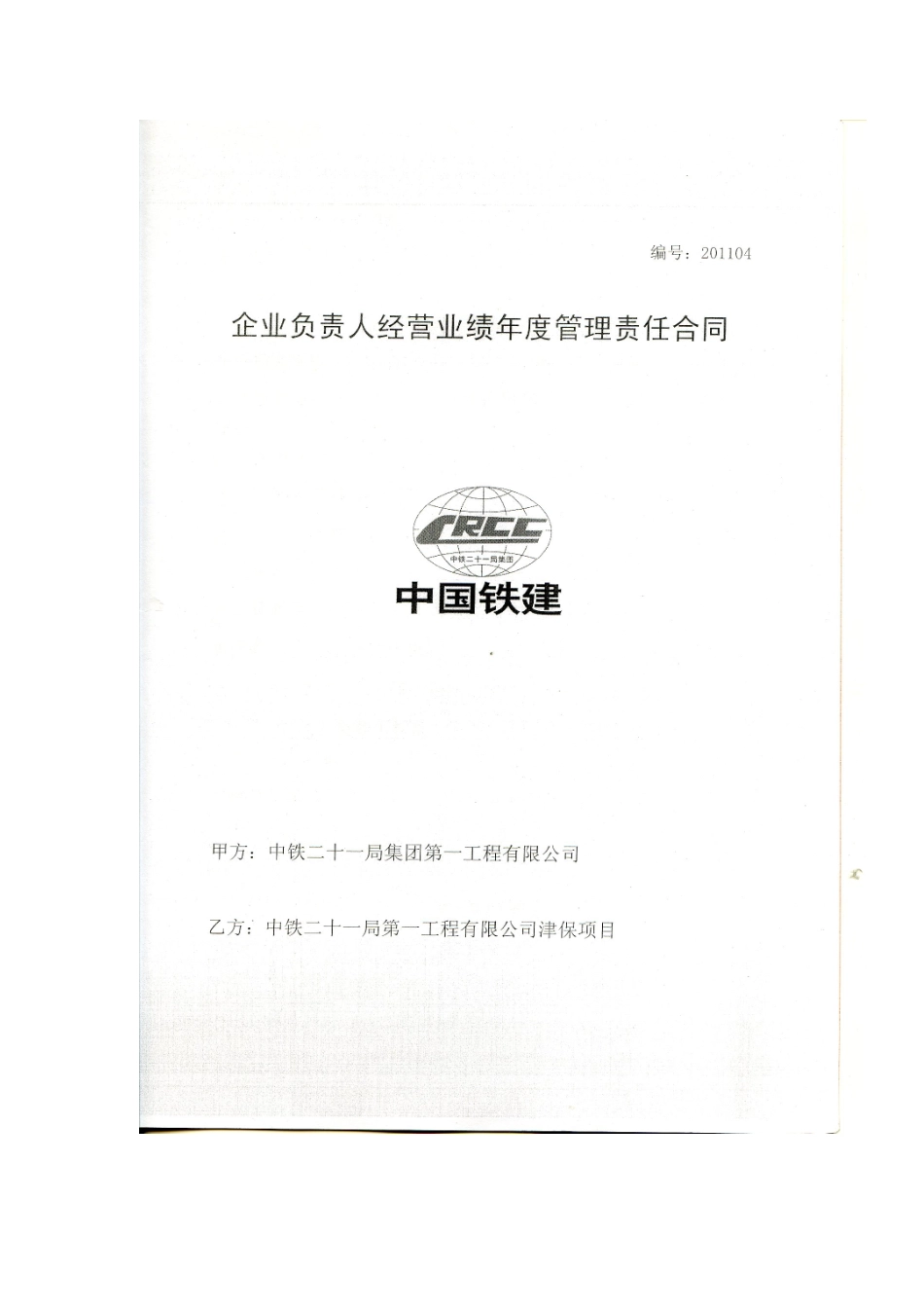 XXXX年企业负责人经营业绩年度管理责任合同_第1页