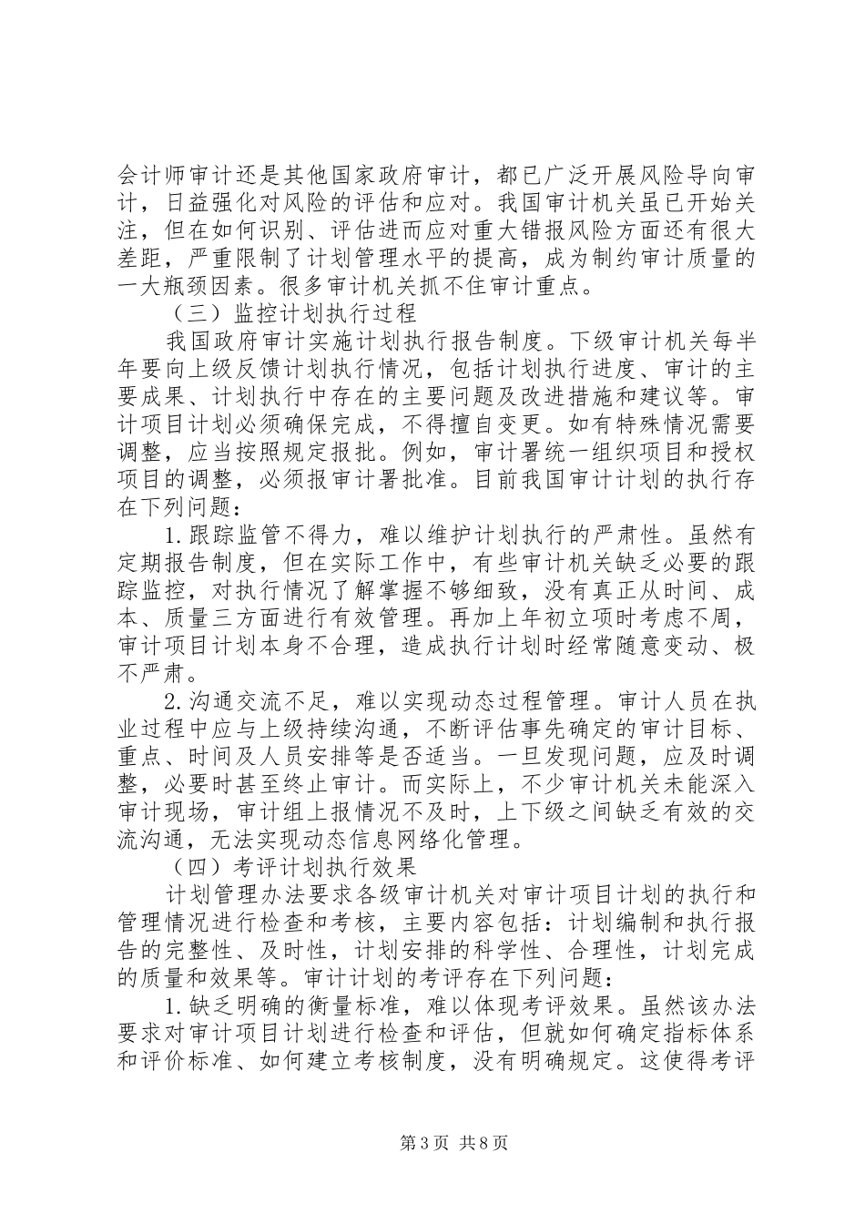 政府审计计划管理改进措施_第3页