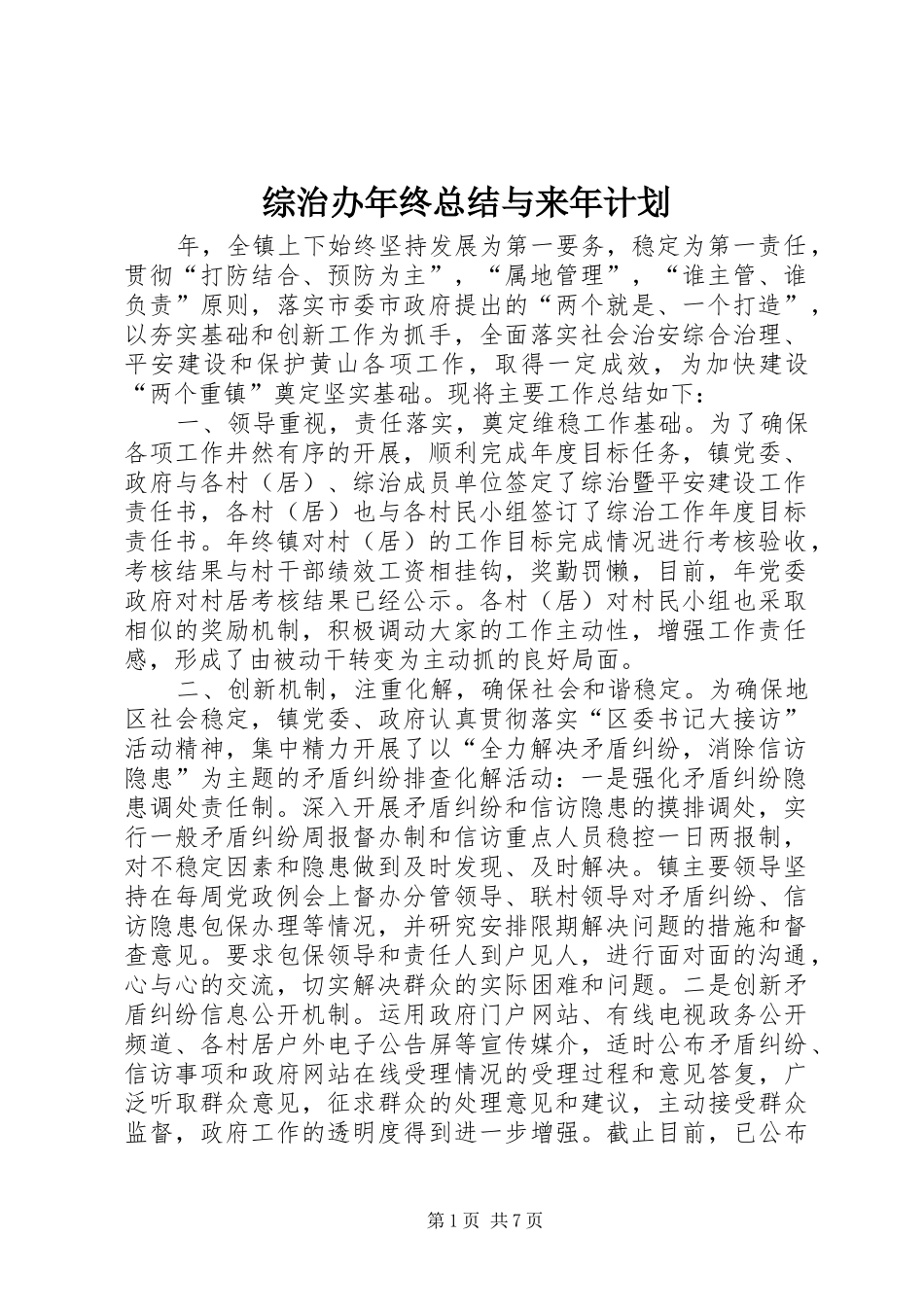 综治办年终总结与来年计划_第1页