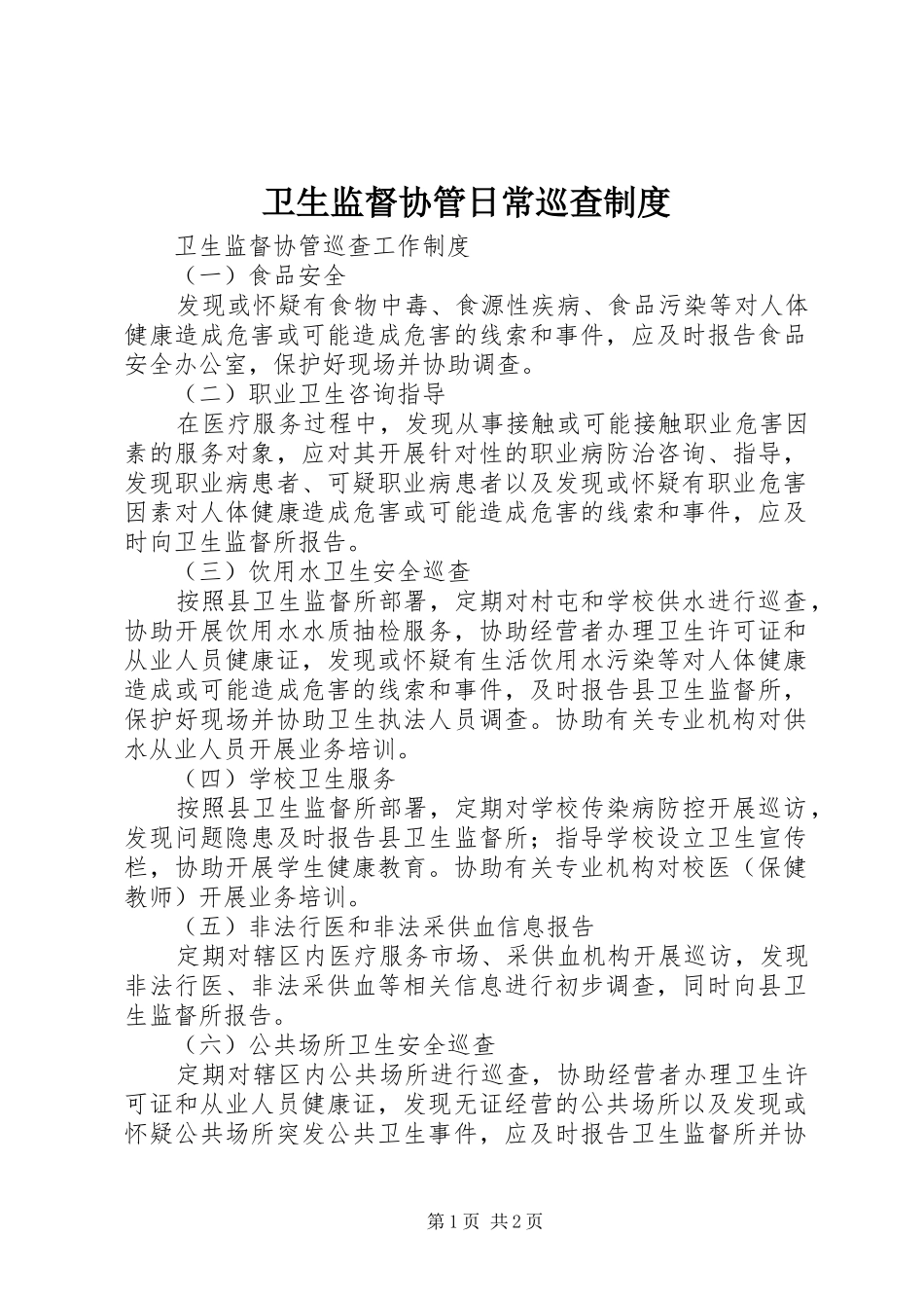 卫生监督协管日常巡查规章制度_第1页
