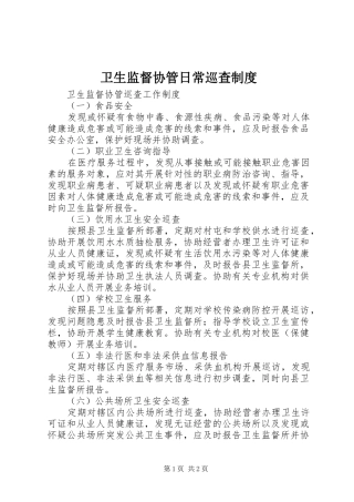 卫生监督协管日常巡查规章制度