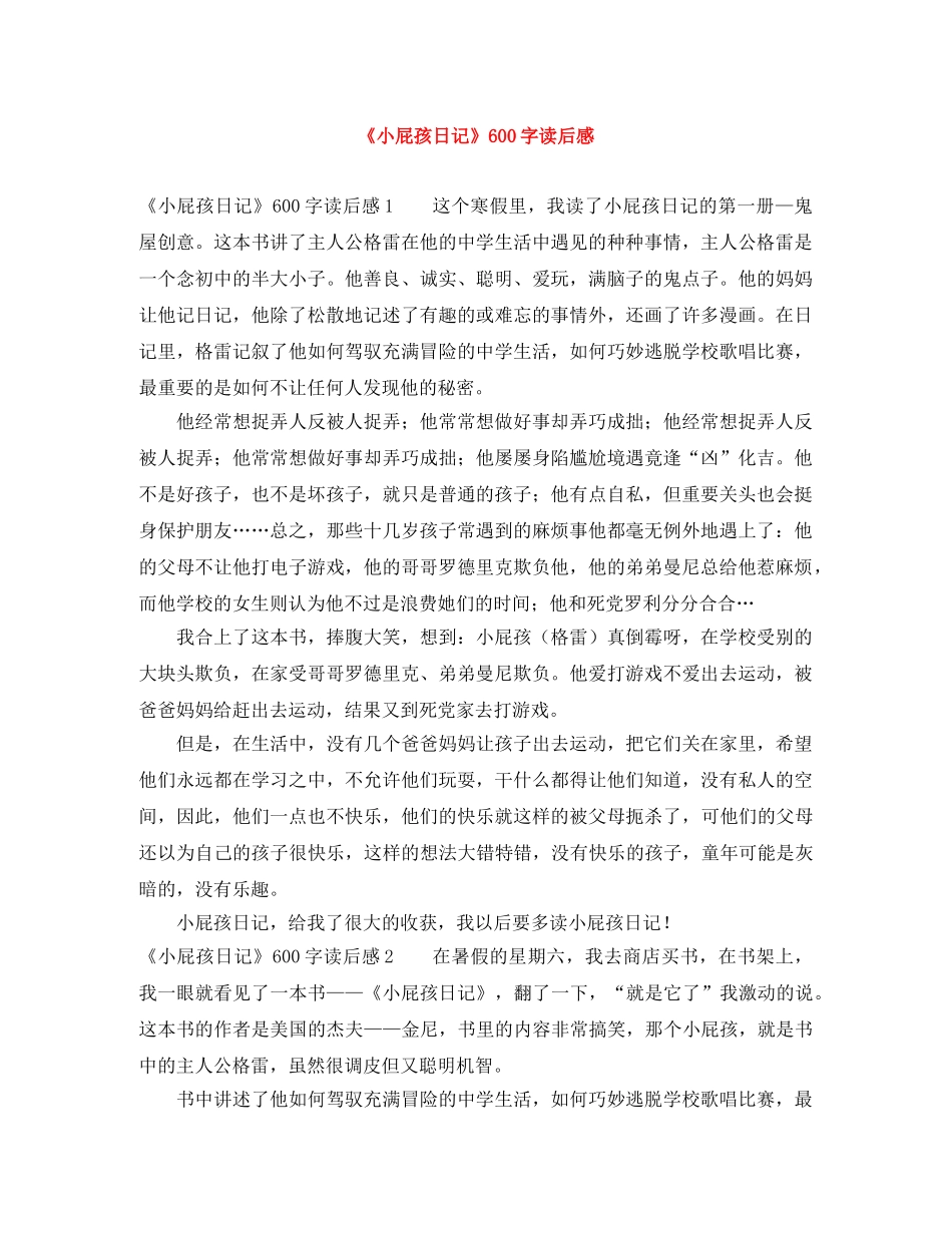 《小屁孩日记》600字读后感 _第1页