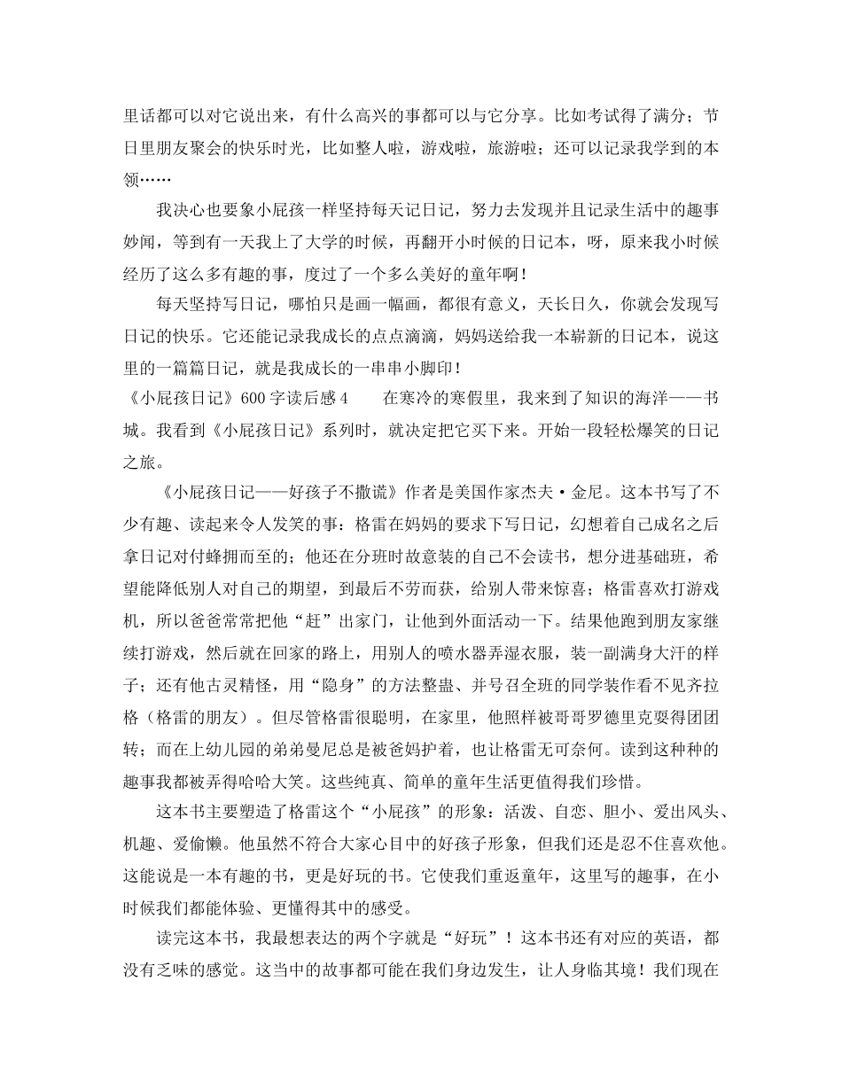 《小屁孩日记》600字读后感 _第3页