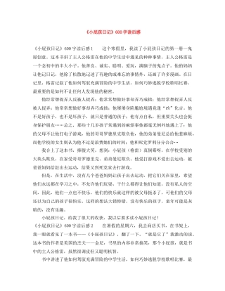 《小屁孩日记》600字读后感 