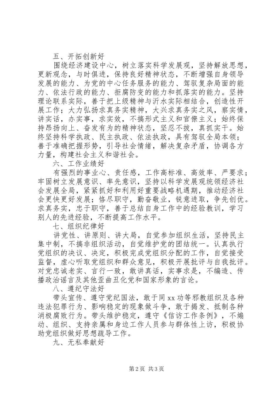 党员领导干部保持先进性的“十好”标准要求 _第2页