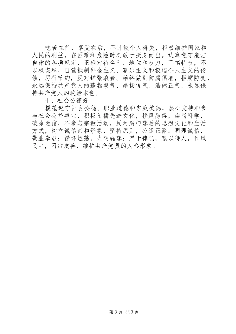 党员领导干部保持先进性的“十好”标准要求 _第3页