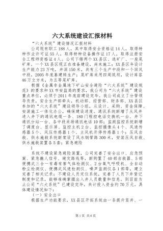 六大系统建设汇报材料 