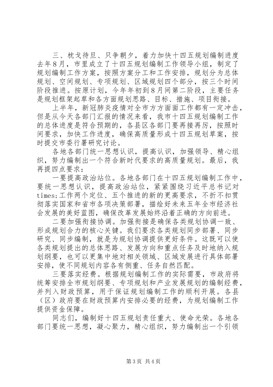 在“十四五”规划编制工作推进会上的讲话_第3页