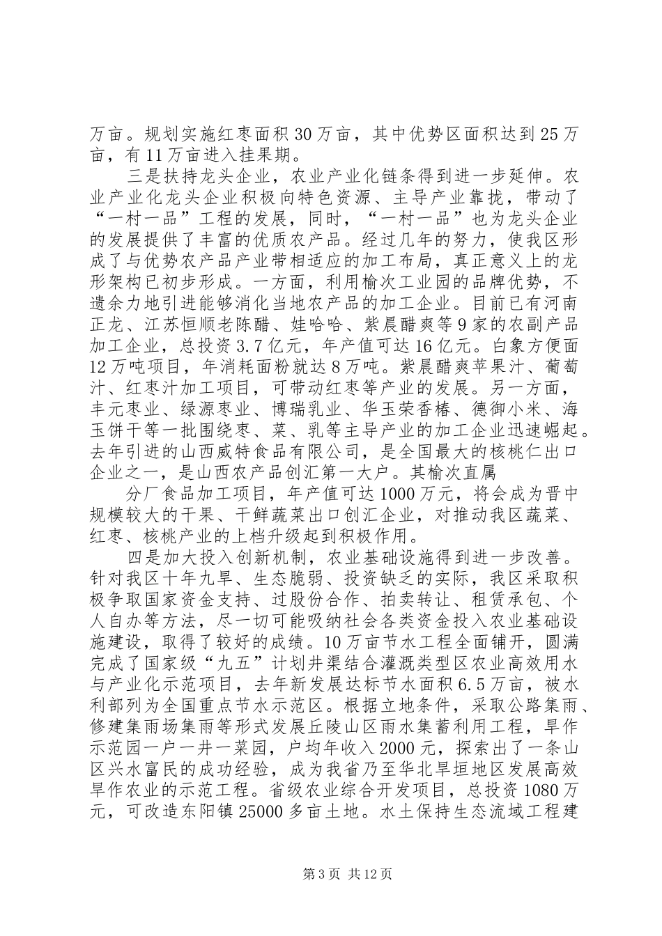 一村一品优势产业发展调研报告 _第3页