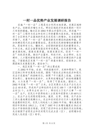 一村一品优势产业发展调研报告 