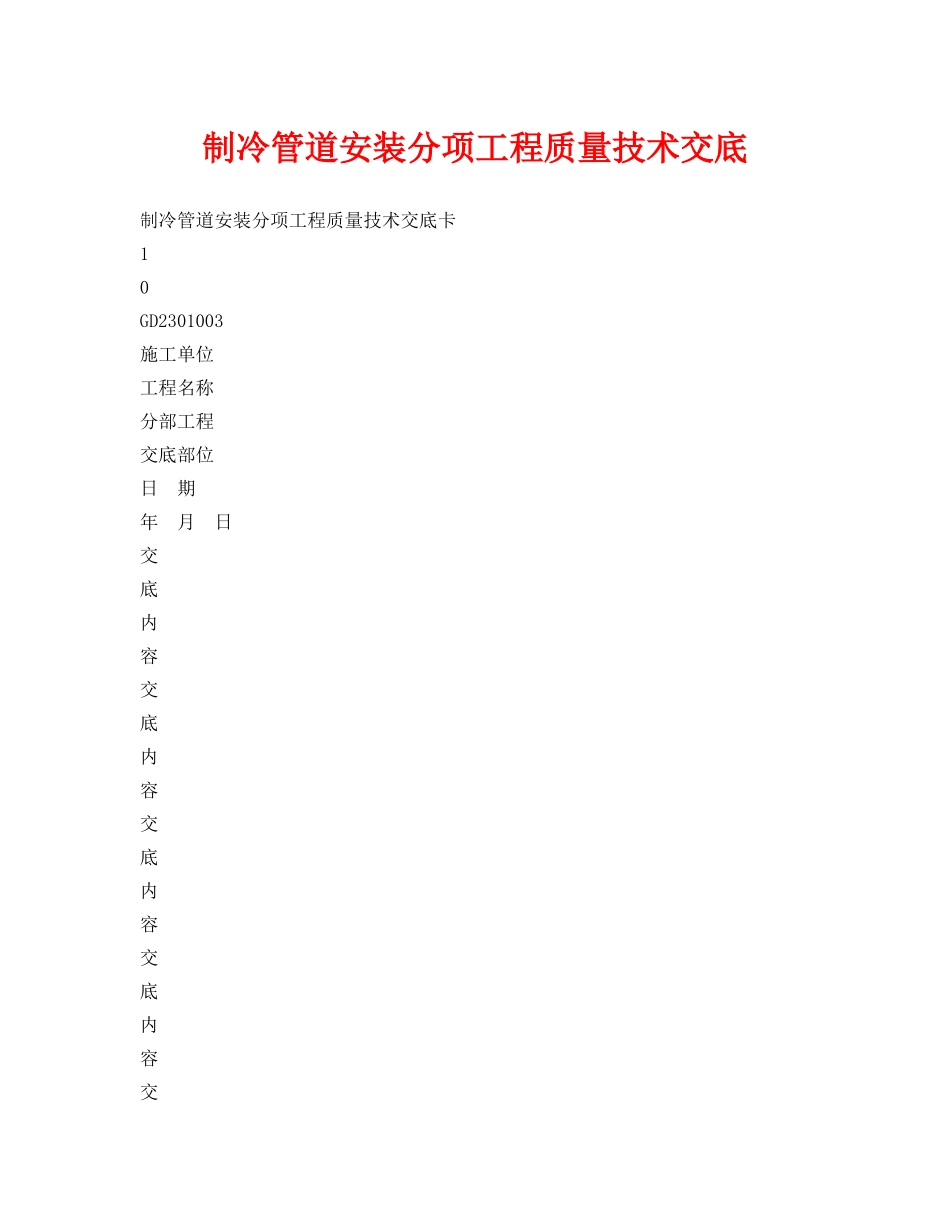 《管理资料-技术交底》之制冷管道安装分项工程质量技术交底 _第1页