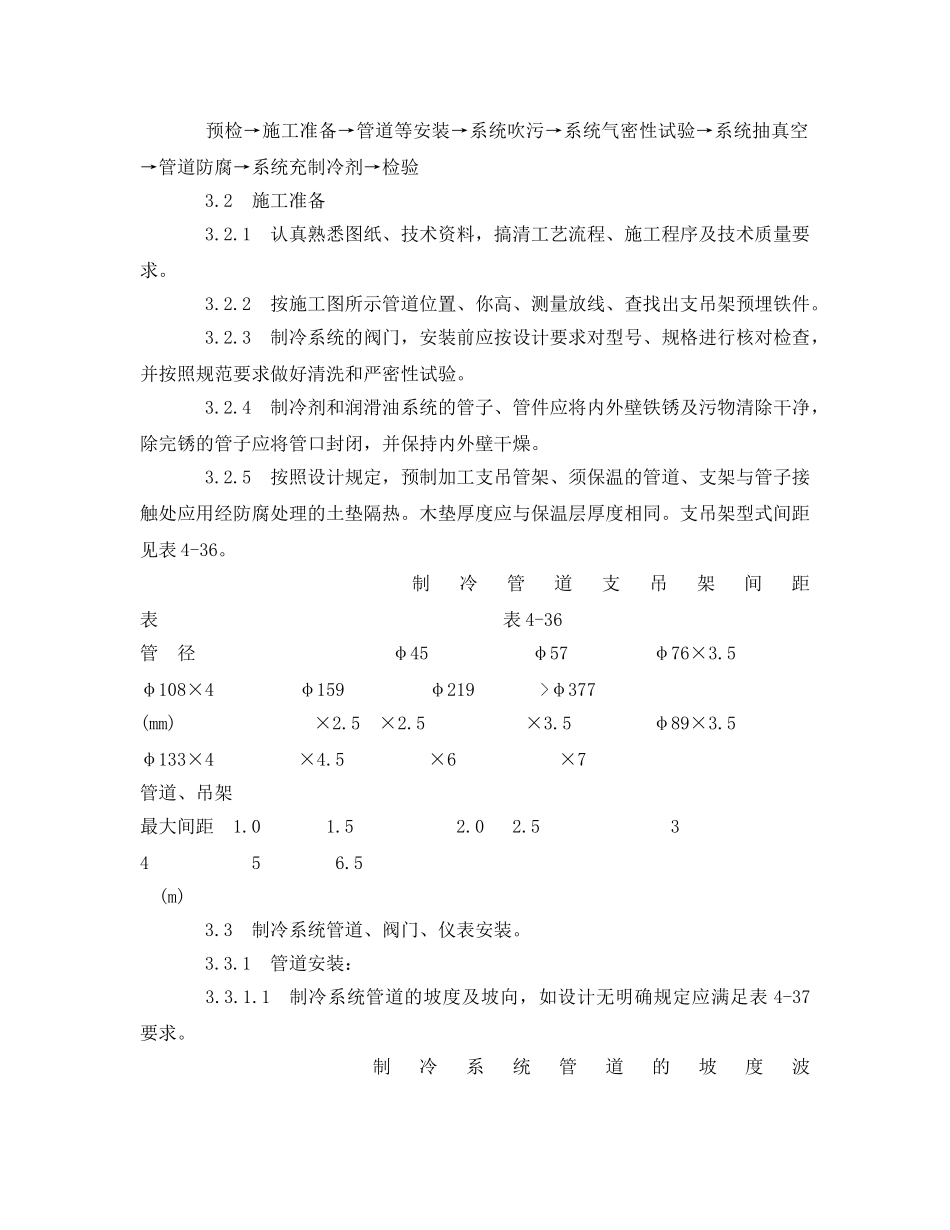 《管理资料-技术交底》之制冷管道安装分项工程质量技术交底 _第3页
