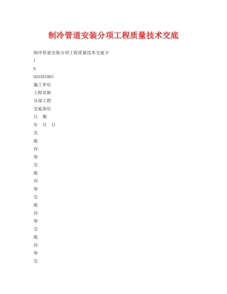《管理资料-技术交底》之制冷管道安装分项工程质量技术交底 