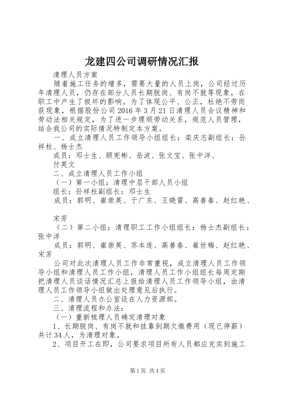 龙建四公司调研情况汇报 _第1页