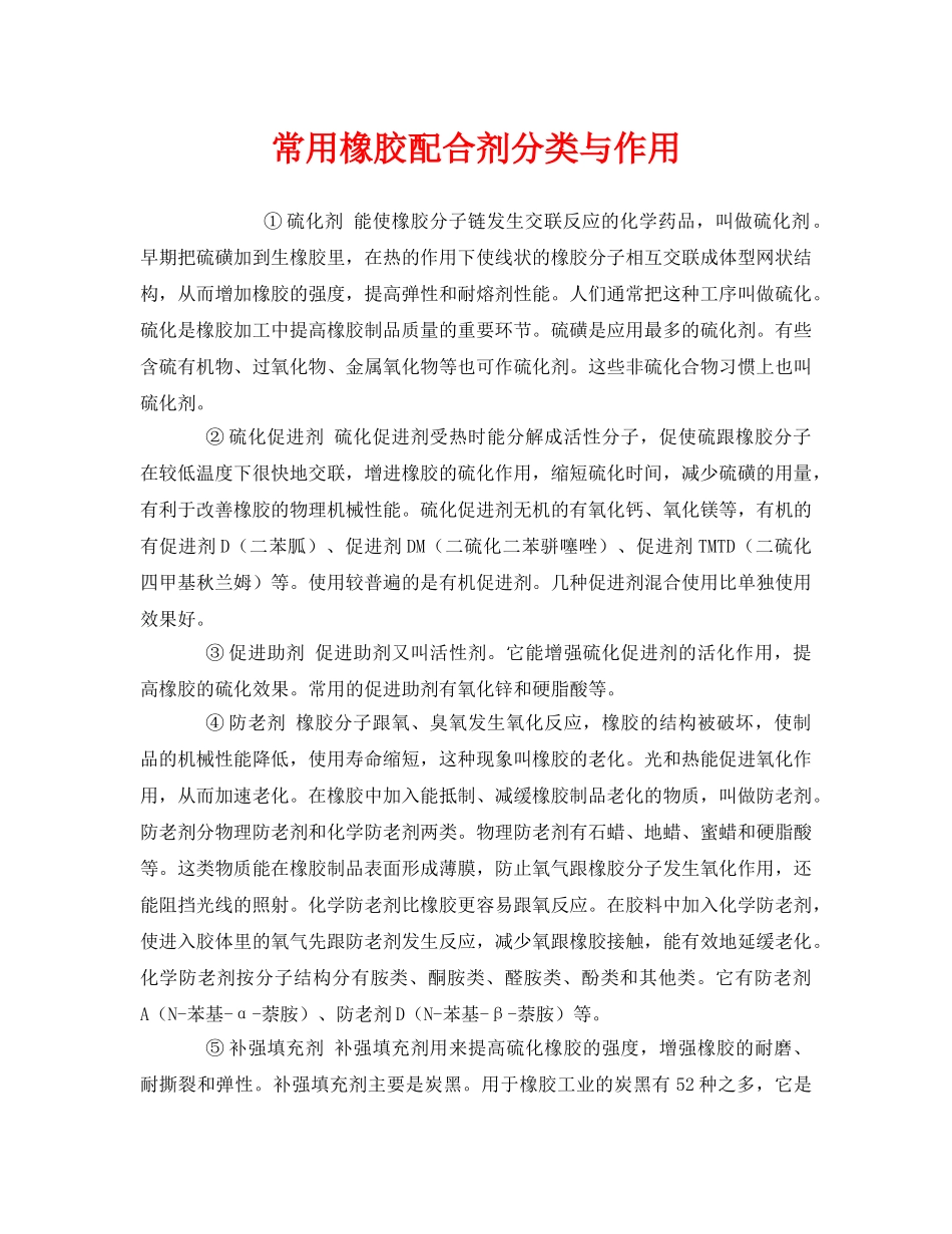 《安全管理》之常用橡胶配合剂分类与作用 _第1页