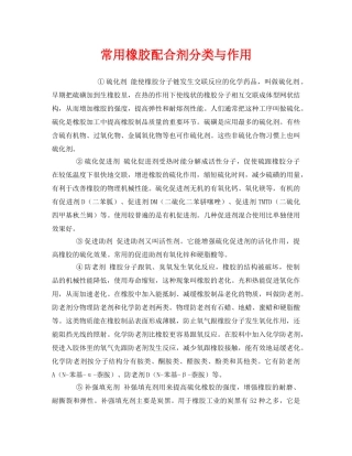 《安全管理》之常用橡胶配合剂分类与作用 