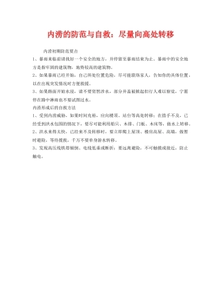 《安全常识-灾害防范》之内涝的防范与自救尽量向高处转移 