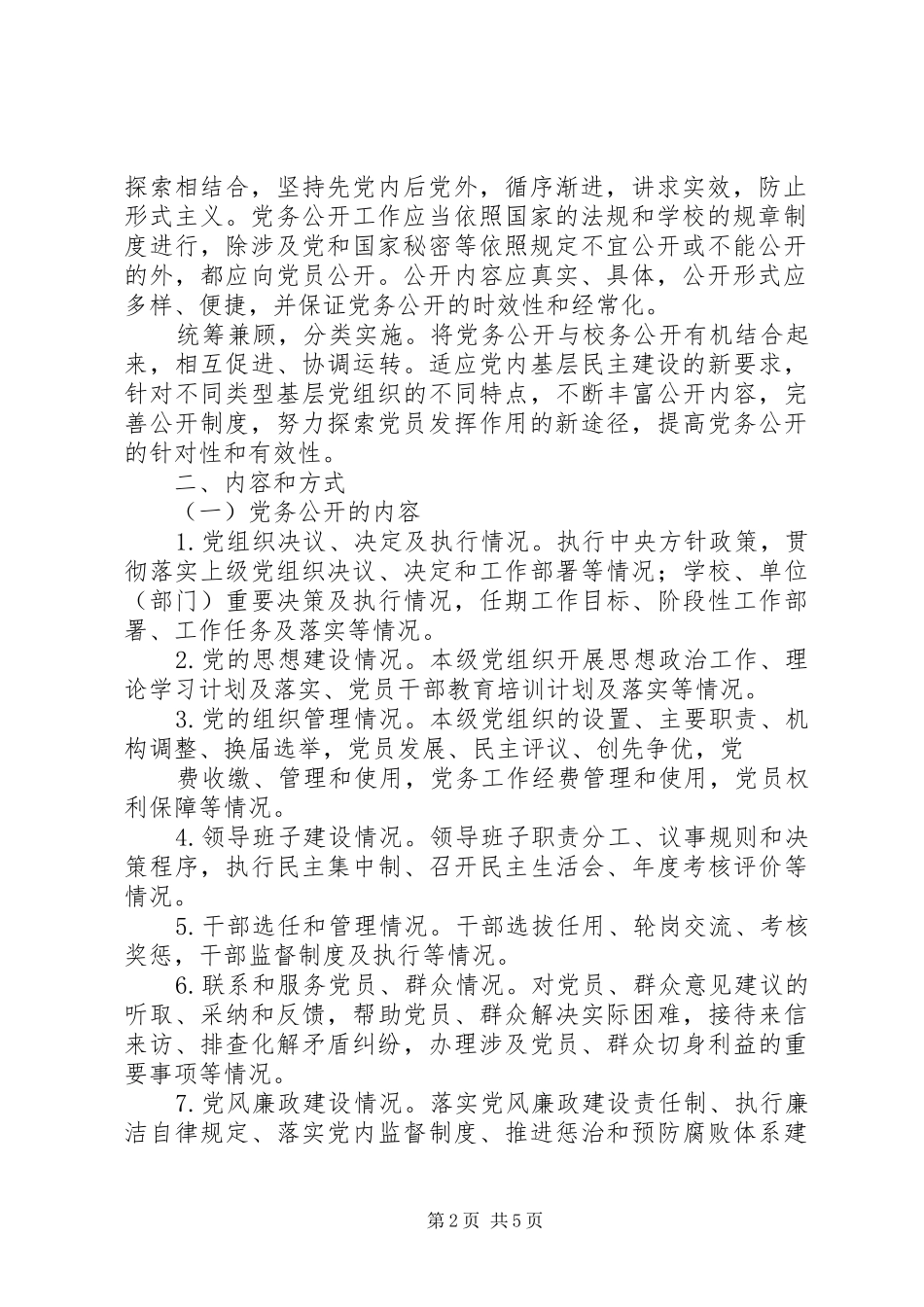 省党的基层组织党务公开工作若干保障规章制度 _第2页