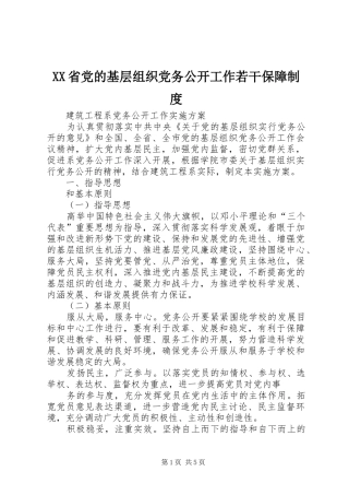 省党的基层组织党务公开工作若干保障规章制度 