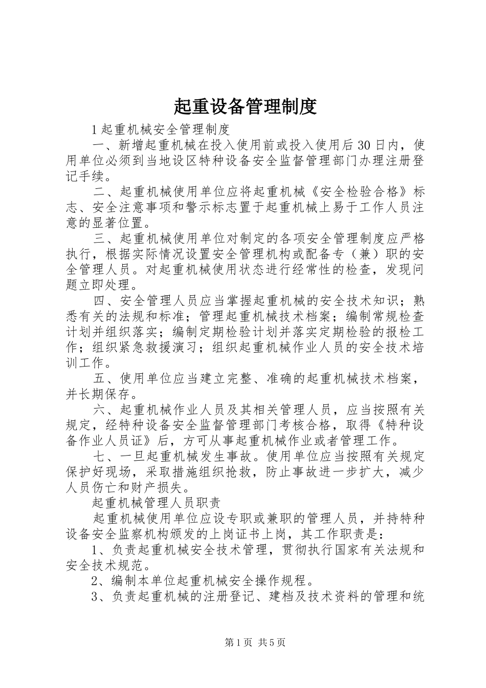起重设备管理规章制度_第1页