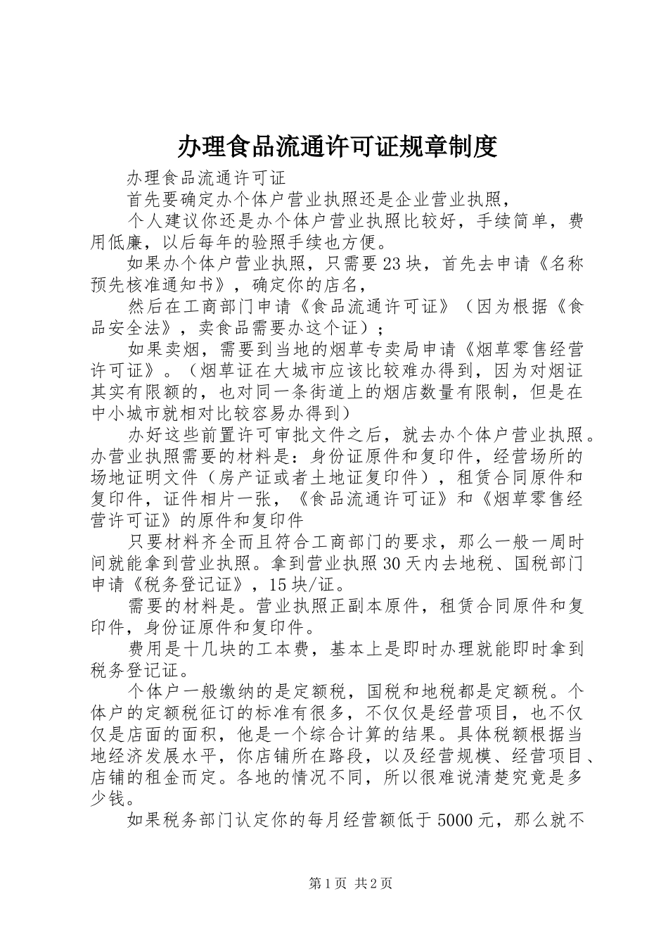 办理食品流通许可证规章规章制度 _第1页