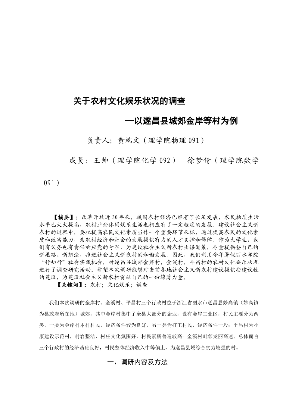 关于遂昌县农村文化娱乐状况的调查_第1页