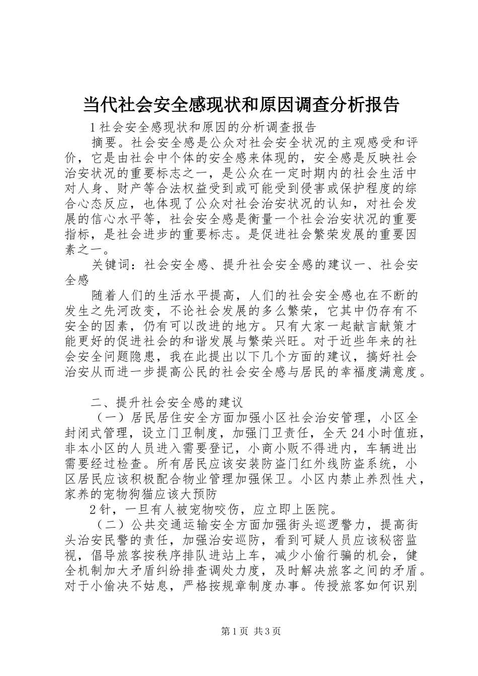 当代社会安全感现状和原因调查分析报告 _第1页