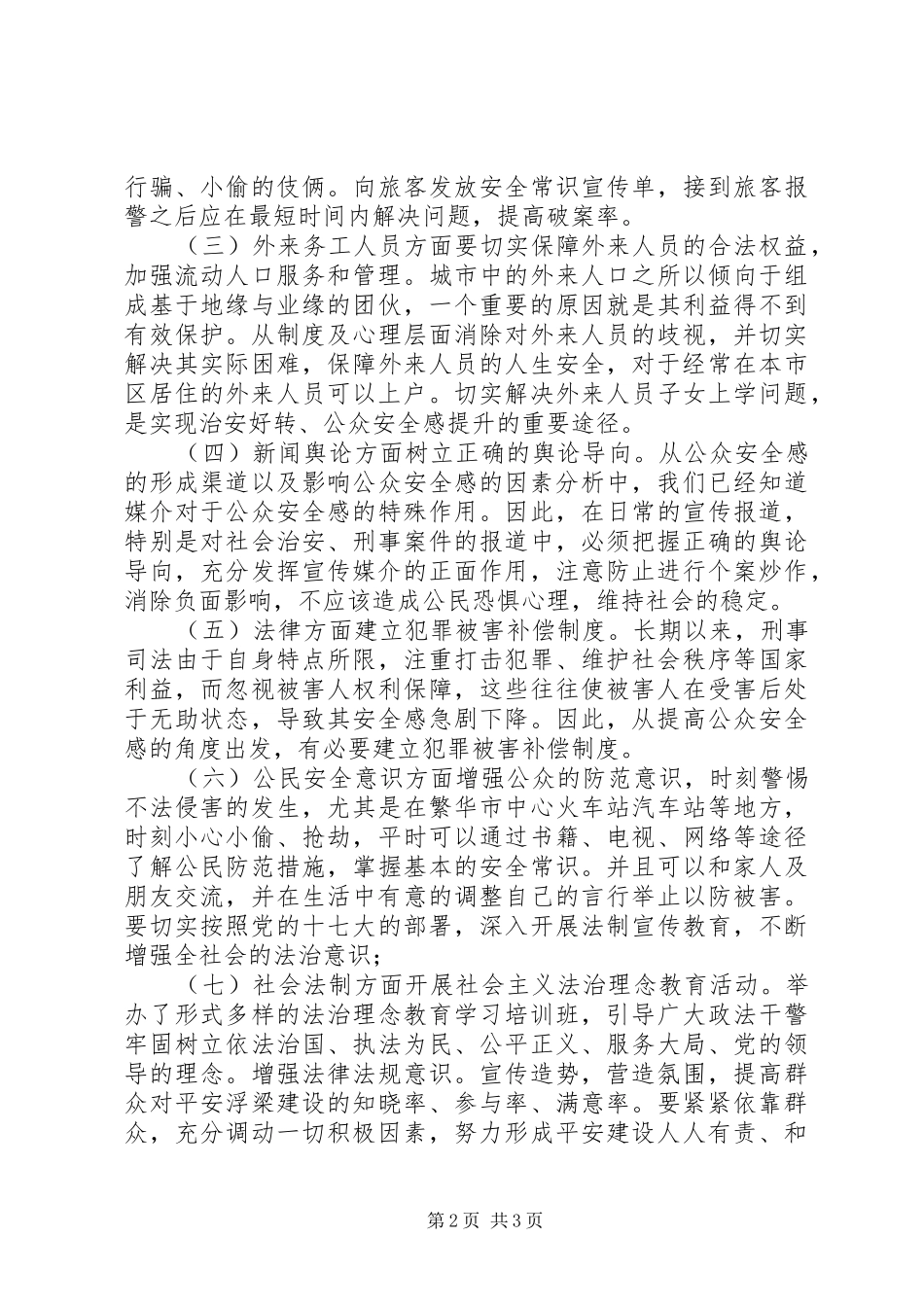 当代社会安全感现状和原因调查分析报告 _第2页