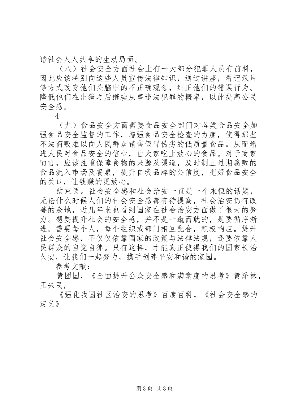 当代社会安全感现状和原因调查分析报告 _第3页