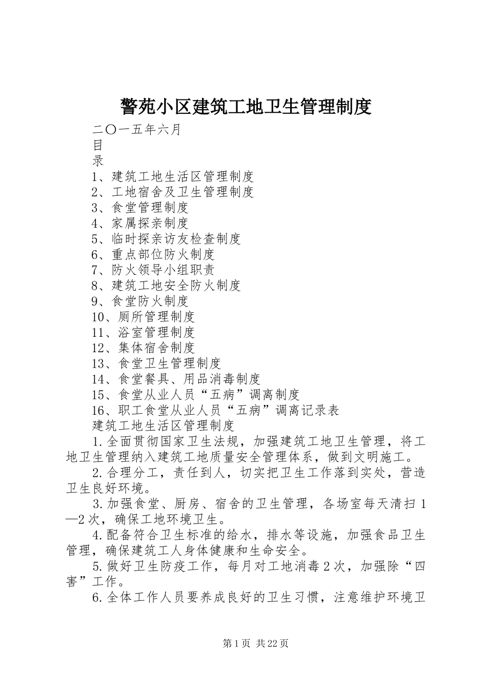 警苑小区建筑工地卫生管理规章制度_第1页