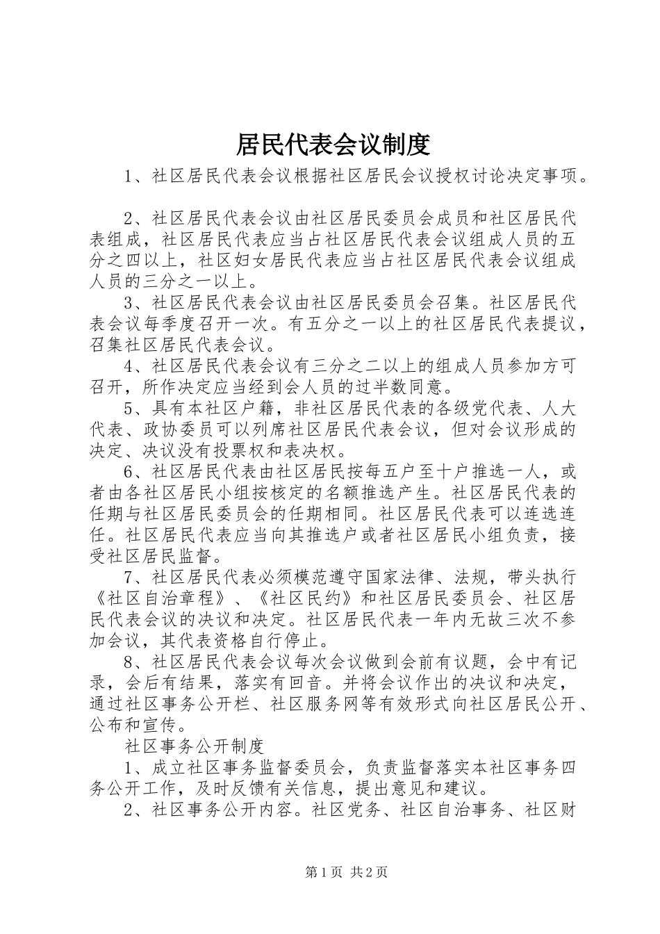 居民代表会议规章制度 _第1页