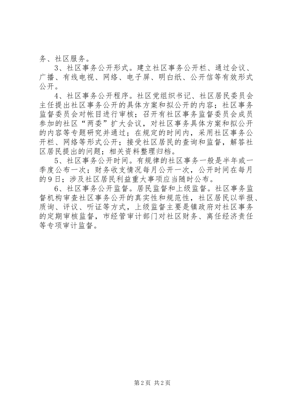 居民代表会议规章制度 _第2页