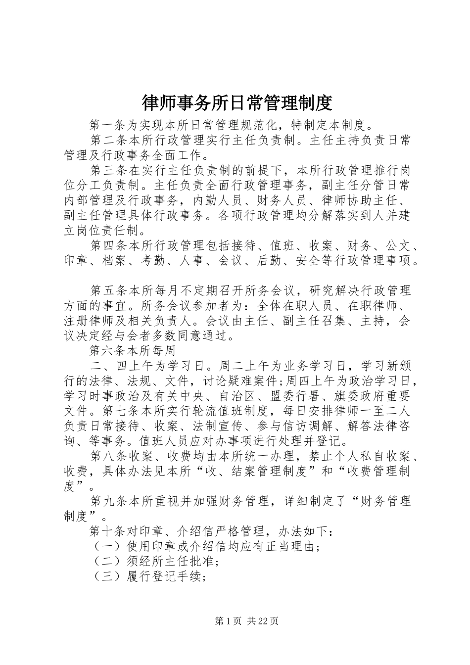律师事务所日常管理规章制度_第1页