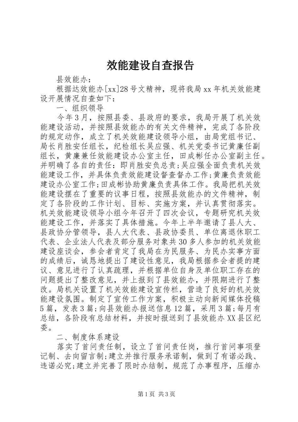 效能建设自查报告 _第1页