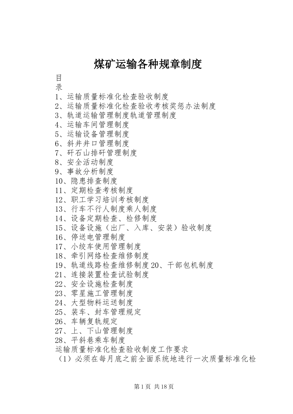 煤矿运输各种规章规章制度_第1页