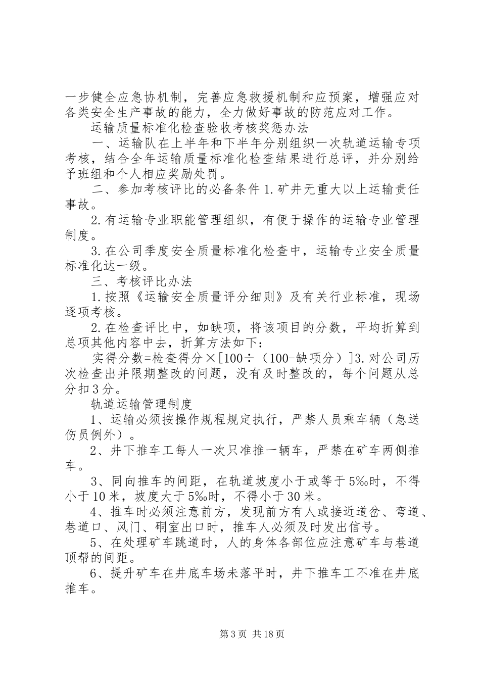 煤矿运输各种规章规章制度_第3页