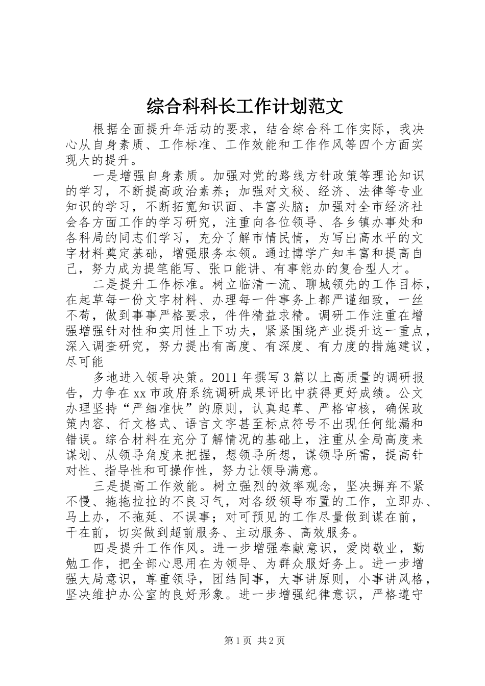 综合科科长工作计划范文_第1页