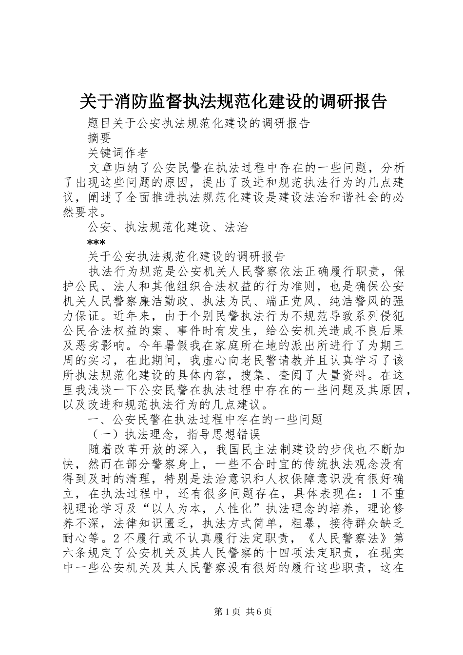 关于消防监督执法规范化建设的调研报告 _第1页