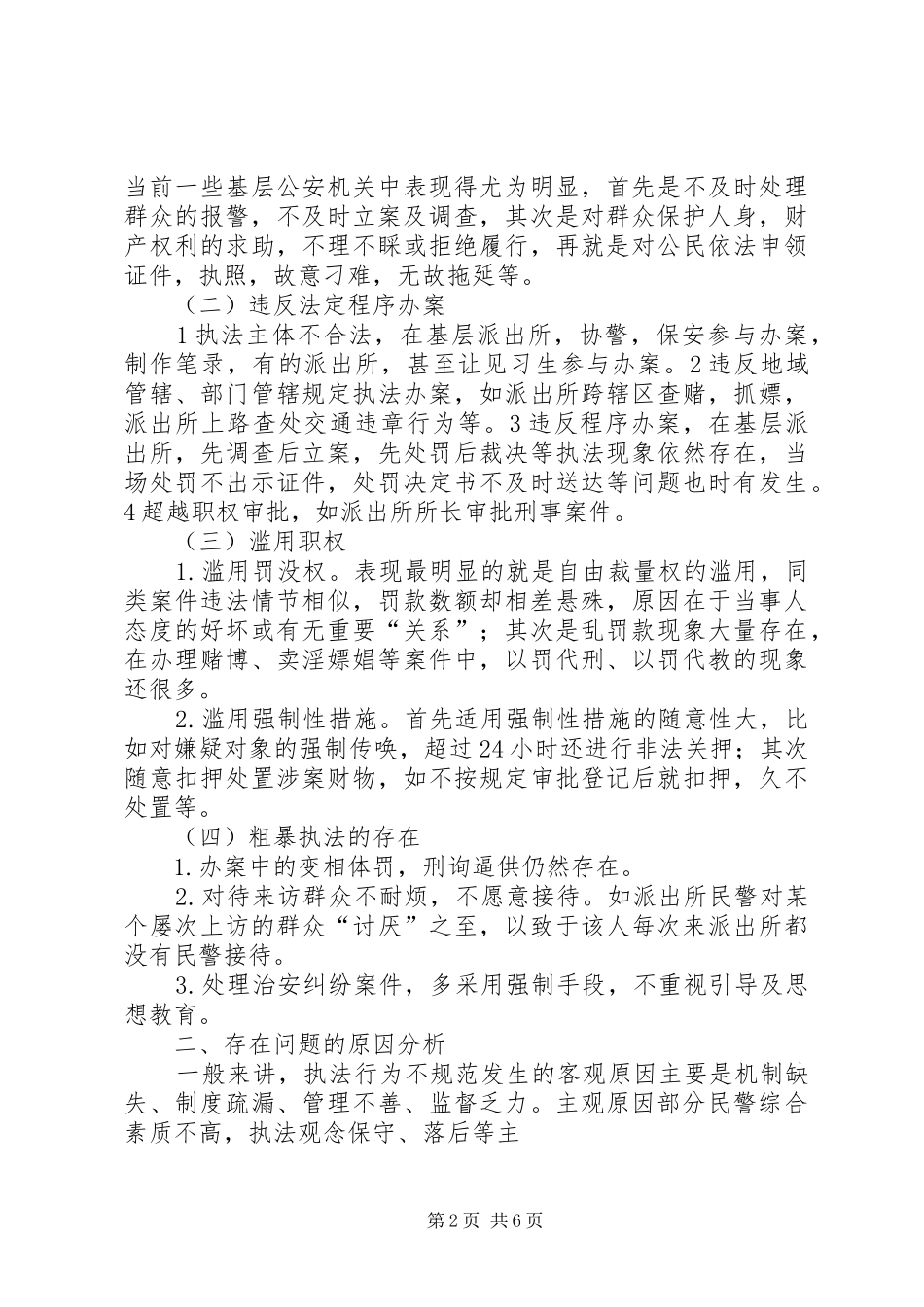 关于消防监督执法规范化建设的调研报告 _第2页