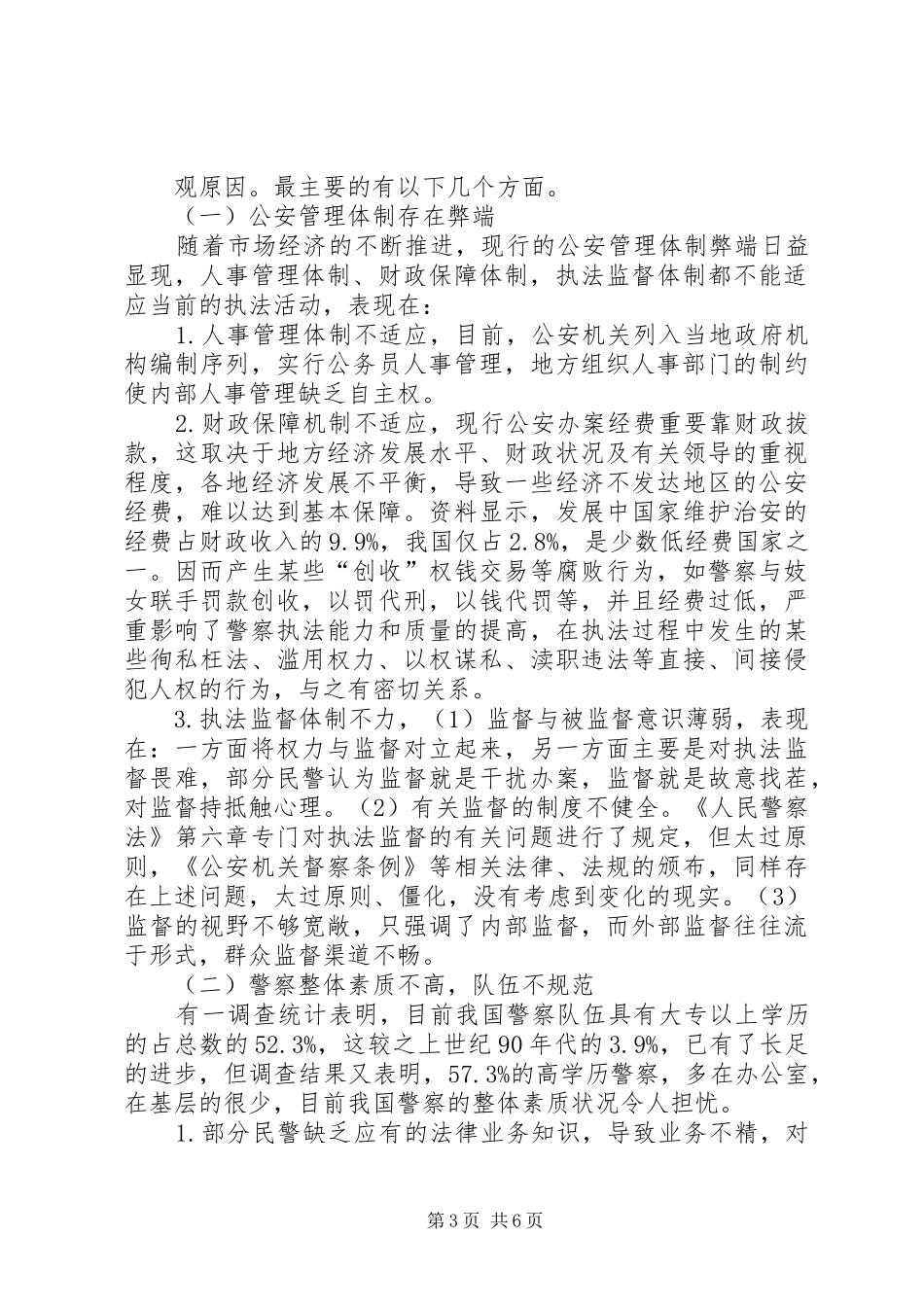 关于消防监督执法规范化建设的调研报告 _第3页