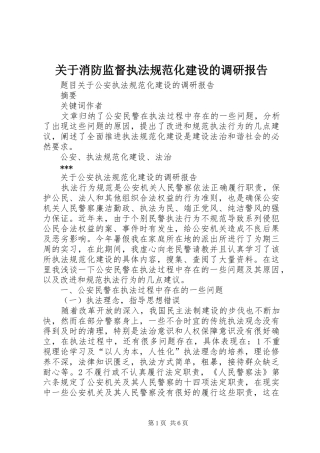 关于消防监督执法规范化建设的调研报告 