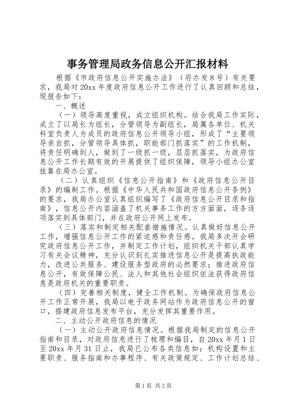 事务管理局政务信息公开汇报材料 _第1页