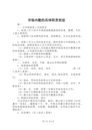 市场内勤的具体职责要求表述