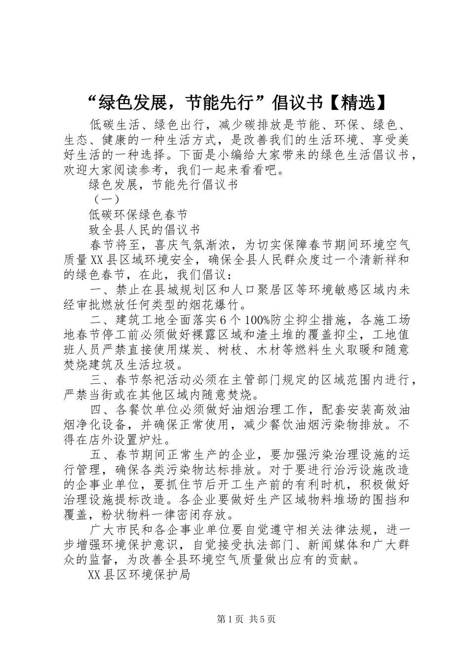 “绿色发展，节能先行”倡议书范文【精选】_第1页