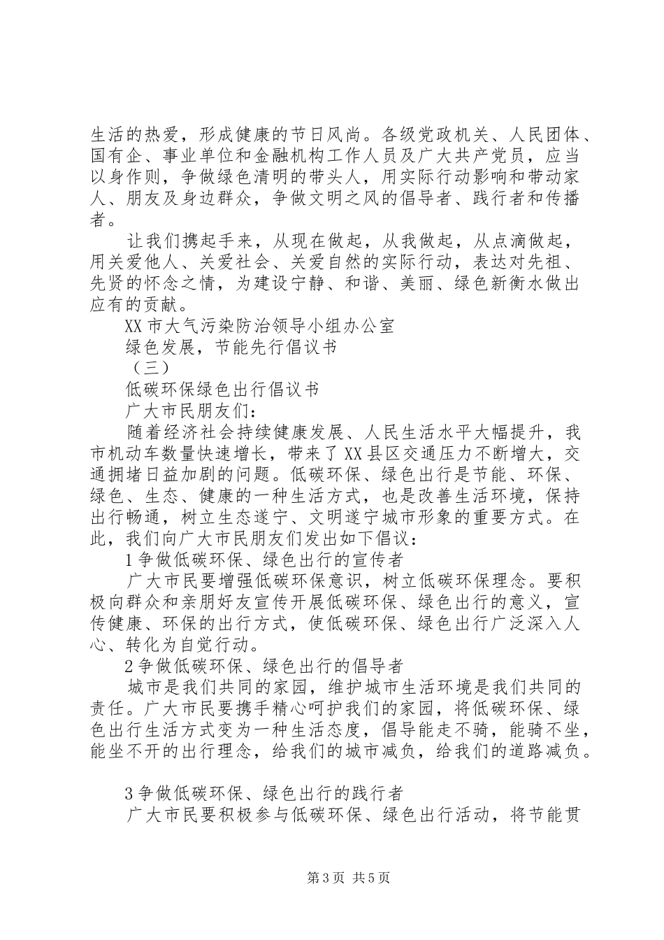 “绿色发展，节能先行”倡议书范文【精选】_第3页