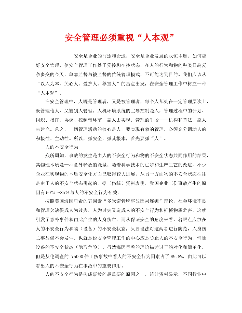 《安全管理》之安全管理必须重视“人本观” _第1页