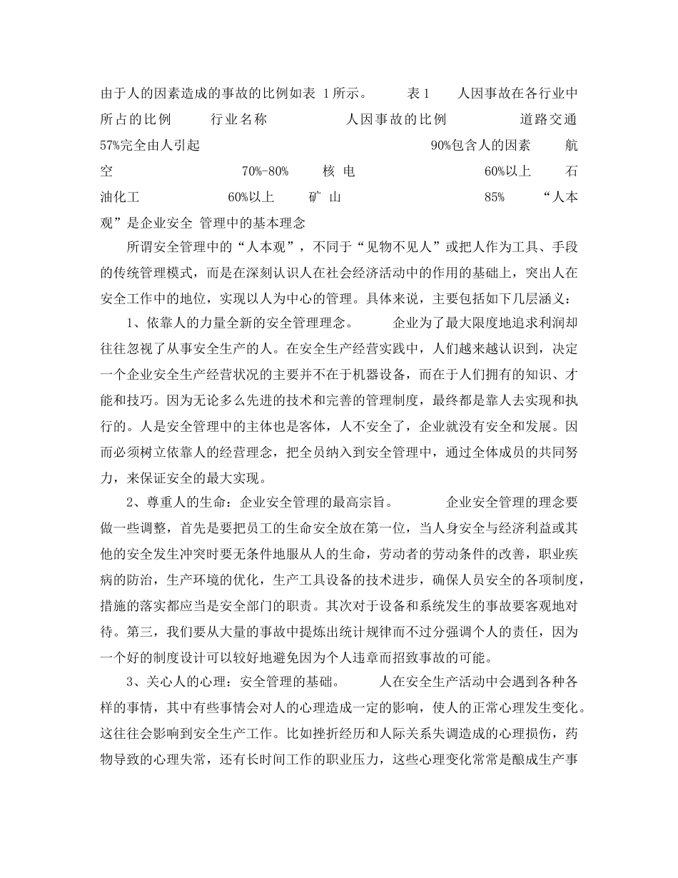 《安全管理》之安全管理必须重视“人本观” _第2页